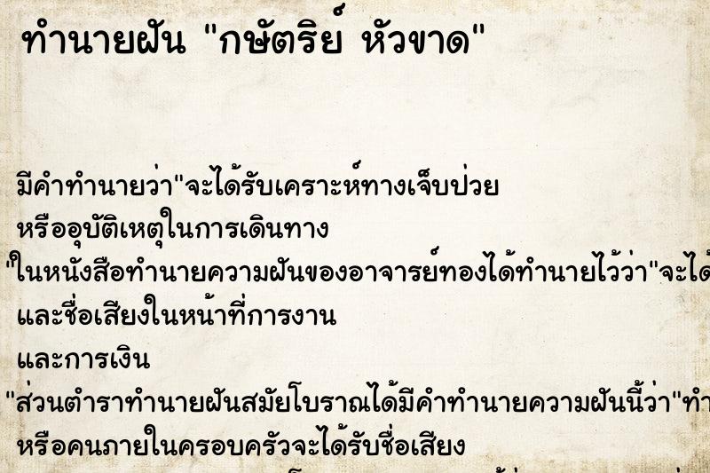 ทำนายฝันกษัตริย์หัวขาด ทำนายฝันทำนายฝันกษัตริย์หัวขาด